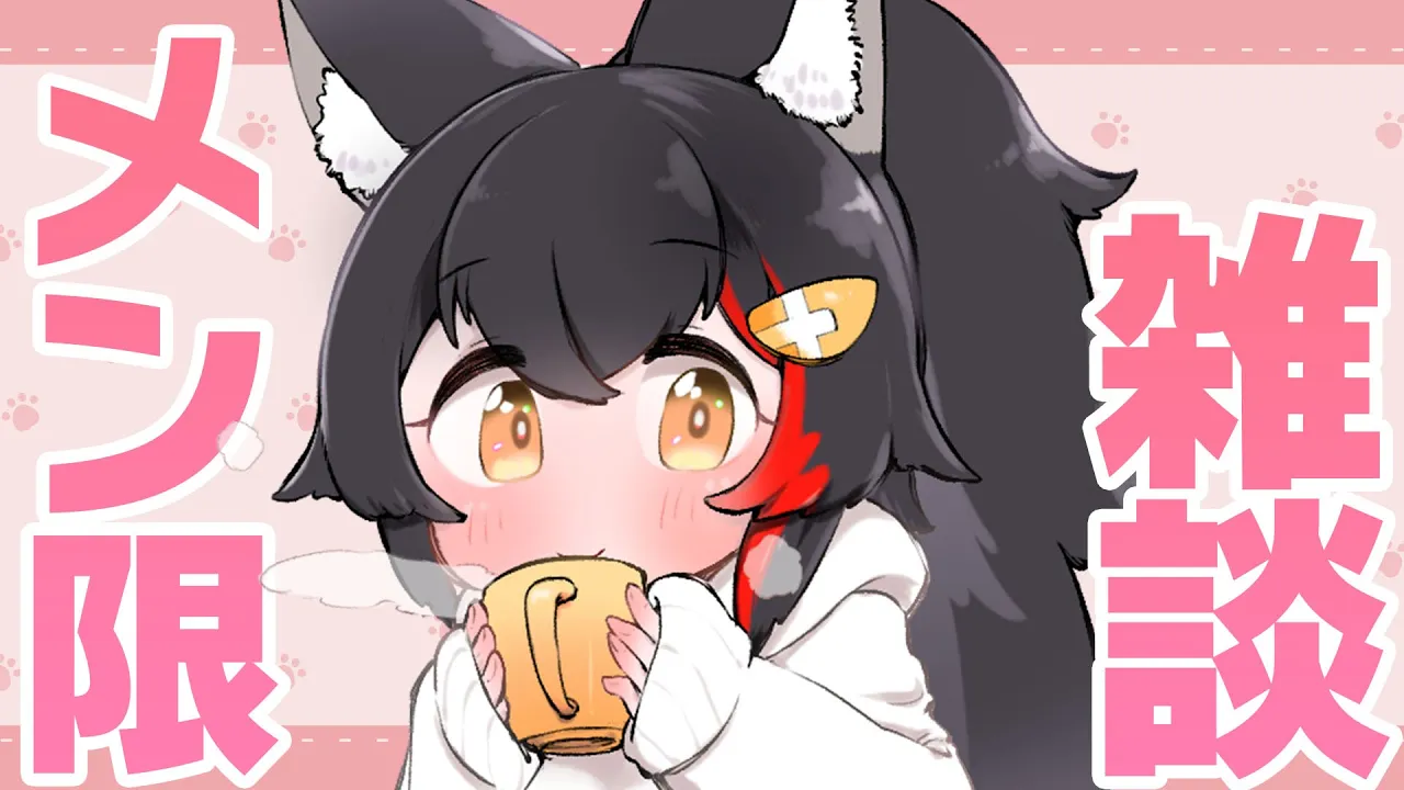 【メンバーシップ限定】最近のこととか、まったりお話しするよ～～【ホロライブ/大神ミオ】