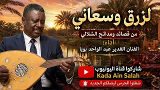 بويا عبد الواحد   لزرق وسعاني                 دندنها