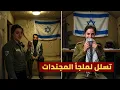 Download Lagu مجندة إسرائيلية تكشف ماذا فعل رجل المقاومة داخل ملاجئ إسرائيل