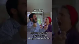 وقت يفيق زوجك الصبح معصب وتحتاري كيف بدك تراضيه بصير فيكي هيك Funny مقاطع مضحكة  وقت يفيق زوجك الصبح معصب وتحتاري كيف بدك تراضيه بصير فيكي هيك Funny مقاطع مضحكة
