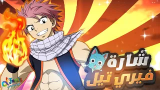 شارة بداية انمي فيري تيل بالعربية Fairy Tail Final Season Opening 1 Power Of The Dream Arabic 