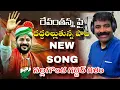 Download Lagu REVANTH REDDY NEW SONG BY NALGONDA GADDAR || రేవంతన్న పై దద్దరిల్లుతున్న పాట నల్లగొండ గద్దర్