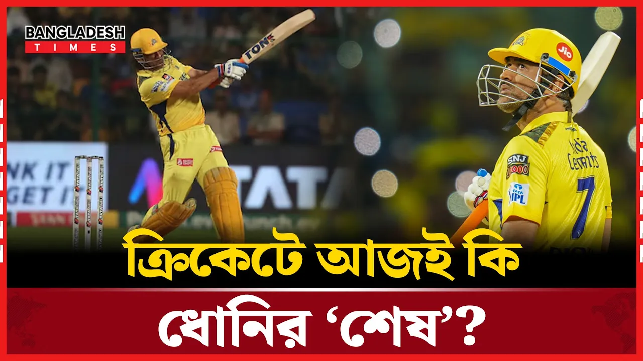 ক্রিকেটে আজই হতে পারে ধোনির শেষ