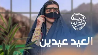 العيد عيدين   فرقة المزيود الحربية   حصريا        دندنها