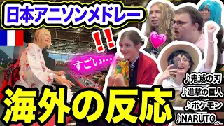 【フランス🇫🇷】過去最高のリアクションwwヨーロッパ最大の日本アニメフェス🇯🇵で『アニメソング神曲メドレー』弾いたら…【海外ストリートピアノ/鬼滅の刃/ONEPIECE/Japan EXPO】