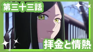 YouTube影片, 內容是【我推的孩子】第三季 的 第 33 話預告