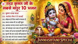Nonstop Janmashtami Special Radha Krishna Bhajan | नॉनस्टॉप राधा कृष्ण के भजन | Radha Krishna Bhajan