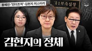 소름 돋는 김현지의 정체