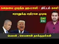 Download Lagu கதையை முடித்த ஹaமாஸ் | ஈராrனுக்கு எதிரான முடிவு | DAY - 692 | Inside