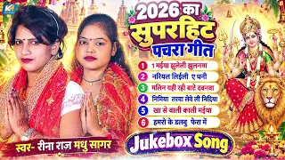 2026 का सुपरहिट पचरा गीत | Rina Raj , Madhu Sagar | Pachra Geet | New #Devi Geet Jukebox