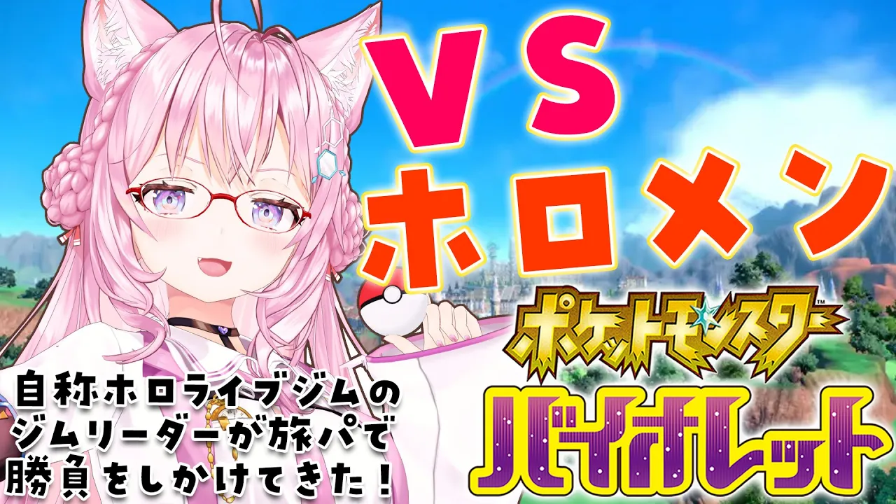 【ポケモンSV】VSホロメン！！?旅パでバトルしようぜ！！【博衣こより/ホロライブ】