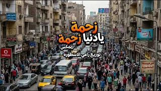 زحمة يا دنيا زحمة     ريمكس        توزيع رامي الأسطورة                        دندنها