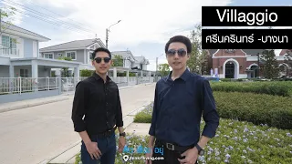 คิด.เรื่อง.อยู่ Ep.508 - รีวิวบ้านเดี่ยว Villaggio ศรีนครินทร์ - บางนา
