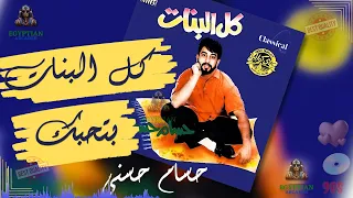 كل البنات بتحبك حسام حسني  كل البنات بتحبك حسام حسني