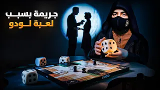 قصة حيدر وجريمته بسبب لعبة لودو في كربلاء 