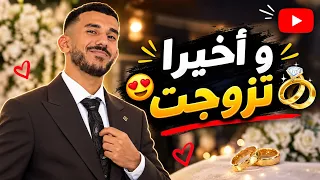 وأخيرا تزوجت 💍🥹😍