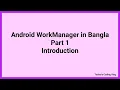 Android WorkManager Tutorial in Bangla Part 1 Introduction