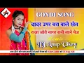 Lagu दादर उपर बरा वाले खेत - Dadar Upar Bara Wala Khet Dj Anup Uikey
