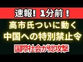 【緊急報道】高市首相が中国に“静かな一手”！国際社会が一斉に動き出す転換点