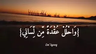 القارئ مشاري العفاسي قال رب اشرح لي صدري ويسر لي امري واحلل عقدة من لساني يفقهوا قولي من سورة ط 