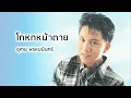 โกหกหน้าตาย - เท่ห์ อุเทน พรหมมินทร์ (Official Audio)