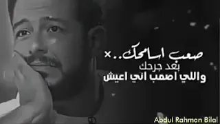 حماقي صعب اسامحك بعد جرحك دندنها