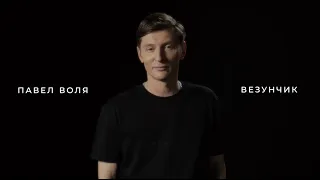 Павел Воля - Везунчик
