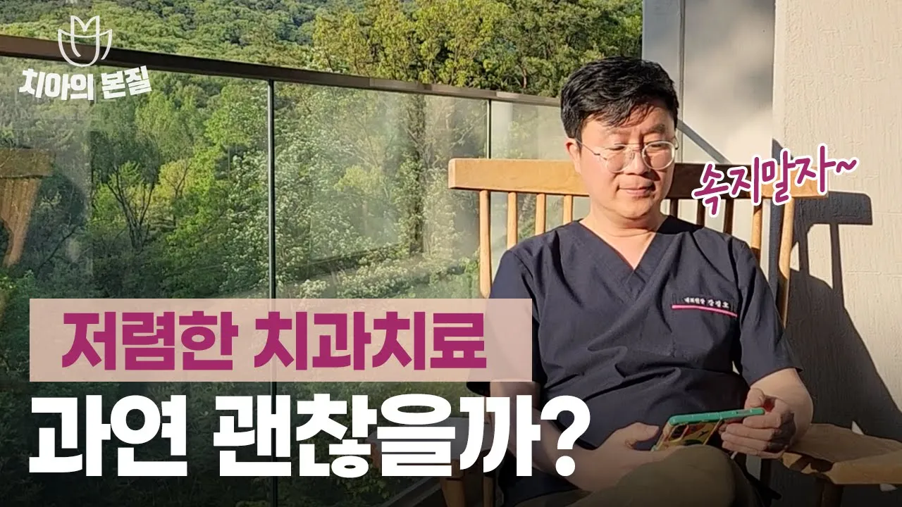 병원 선택 시, 가격이 저렴하면 생기는 문제?ㅣ치아의본질