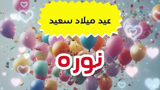 أغنية عيد ميلاد نوره Happy Birthday Nora 