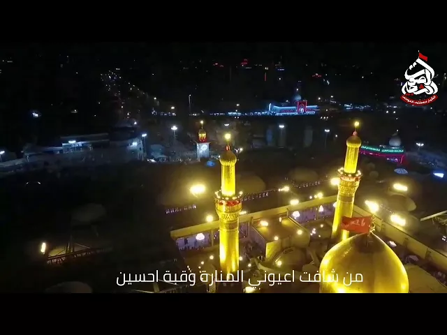 من شافت اعيوني المنارة وقبة احسينسماحة الشيخ مصطفى الموسى