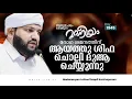 രോഗ ശമനത്തിന് ആയത്തു ശിഫ ചൊല്ലി ദുആ ചെയ്യുന്നു | Madaneeyam - 1945 | Latheef Saqafi Kanthapuram