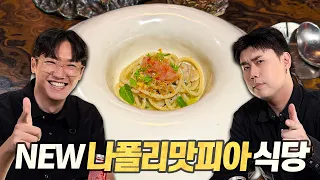 나폴리 맛피아 권성준 셰프의 새로운 레스토랑 "베수비오" 탐방기 (11코스 인당 22만원)