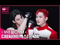 Download Lagu 부릉부릉 비주얼 배달 완료🏎 ✨비주얼캠/4K✨CIX(씨아이엑스) - 458