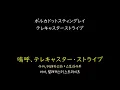 [가사/해석]폴카닷 스팅레이(ポルカドットスティングレイ)－텔레캐스터 스트라이프(テレキャスターストライプ)