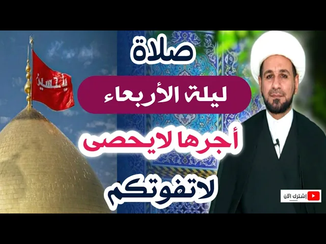 ⁣صلاة ليلة الأربعاء // لايفوتكم أجرها العظيم كما أخبرنا رسول الله ( ص )