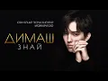 Download Lagu Димаш Кудайберген – «Знай» | Dimash Qudaibergen – «Know»