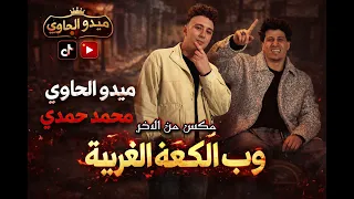 احسن تشكيله روقان ممكن تسمعها في حياتك   الغربه والصحاب    ميدو الحاوي والصاروخ محمد حمدي شعبي ٢٠٢٦  دندنها