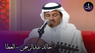 خالد عبدالرحمن   العطا   جلسة وناسه        دندنها