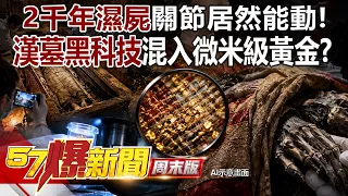 漢墓黑科技「混入微米級黃金」！2千年濕屍關節居然能動...偷走國寶衣竟遭「辛追夫人」詛咒！？ - 馬西屏 徐俊相《57爆新聞》20260906-4