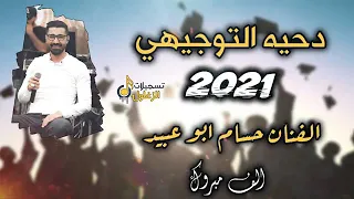 دحية خلص التوجيهي ورتحنا   ورب العالي يفرحنا   الفنان حسام ابو عبيد      دندنها