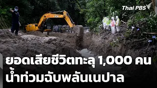 ยอดเสียชีวิตน้ำท่วมฉับพลันเนปาลทะลุ 1,000 คน | วันใหม่ ไทยพีบีเอส | 2 ก.ย. 69