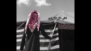 جديد الشاعر شايم مفلح الشراري مبطي اشوف وساكت وماتكلمت 