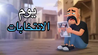 جبار قرار يرشح في الانتخابات بعدين صارت الصدمه 