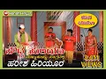 Download Lagu ಹೌದ್ದ ಹುಲಿಯಾ ನಾಟಕ | HOUDDA HULIYA NATAKA | New Updated Video PART 5 | Harish Hiriyur