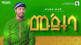 ሙጅተባ አዲስ ነሺዳ በሙሐመድ ሙሰማ New Neshida Muhammed Musema Mujteba ALFaruqTube 