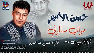 حسن الأسمر سألوني Hasan El Asmar Saalony 