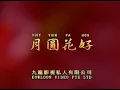 月圆花好 粤语版 （原唱：陈松伶）1989年