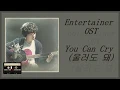 Entertainer (딴따라) OST - Joe Bok Rae 조복래 You Can Cry (울어도 돼) English Translation LYRICS