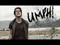 Download Lagu West Street Children - UMPH! (Official Music Video)