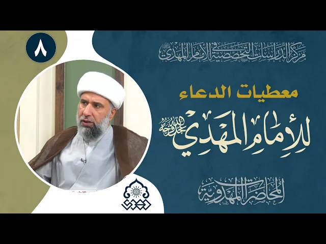 أهمية الدعاء للإمام المهدي (عجّل الله فرجه)  - الشيخ عمار البغدادي